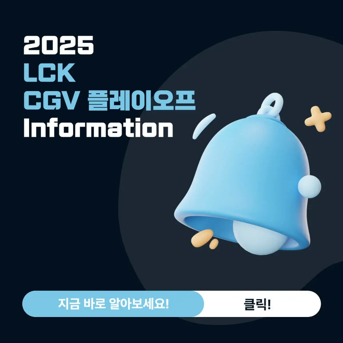 2025 LCK 플레이오프