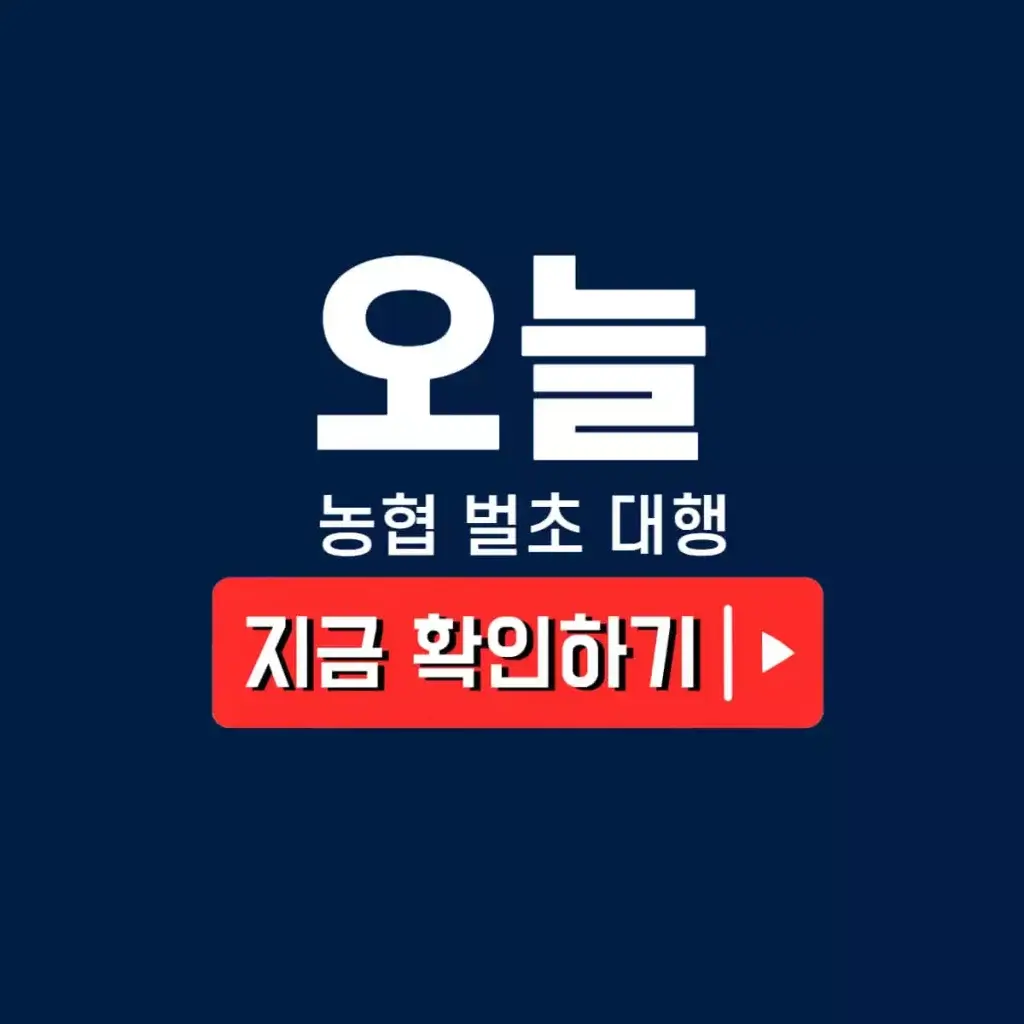 농협 벌초