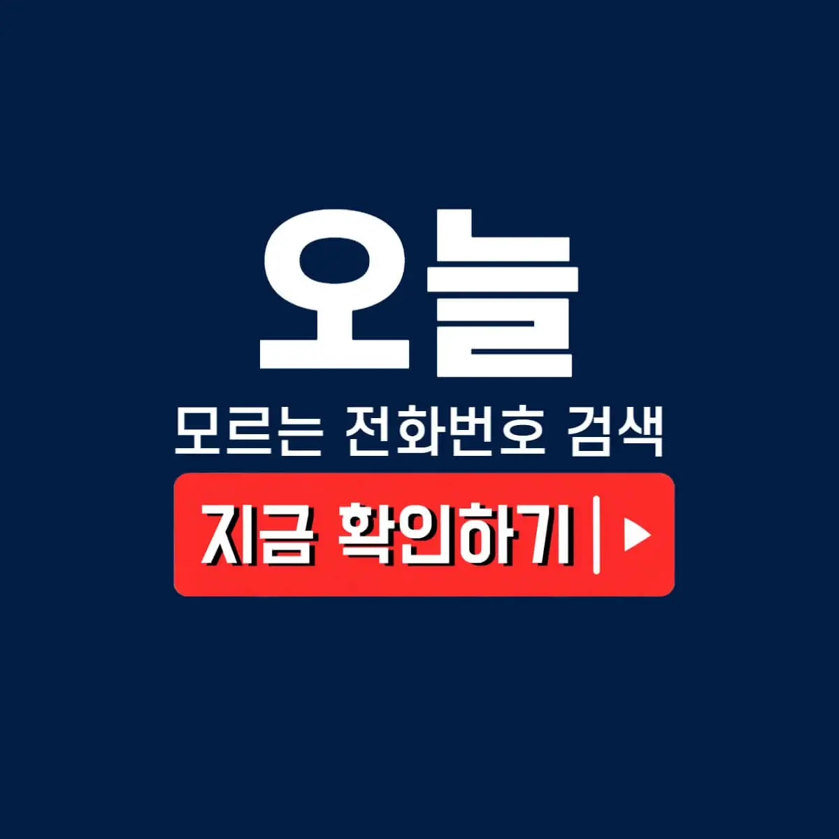 모르는 전화번호 검색