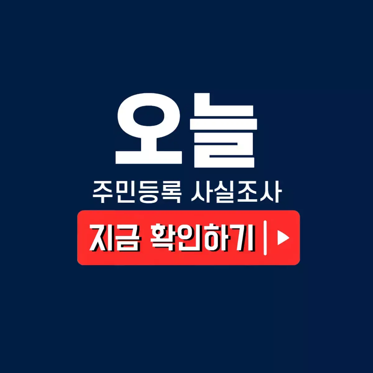 2025 주민등록 사실조사