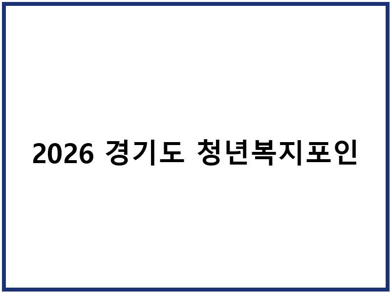 2026 경기도 청년복지포인트