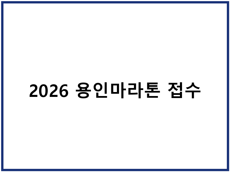 2026 용인마라톤 접수
