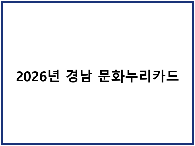2026년 경남 문화누리카드