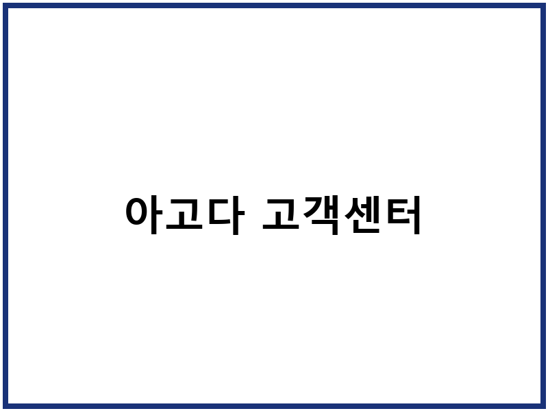 아고다 고객센터