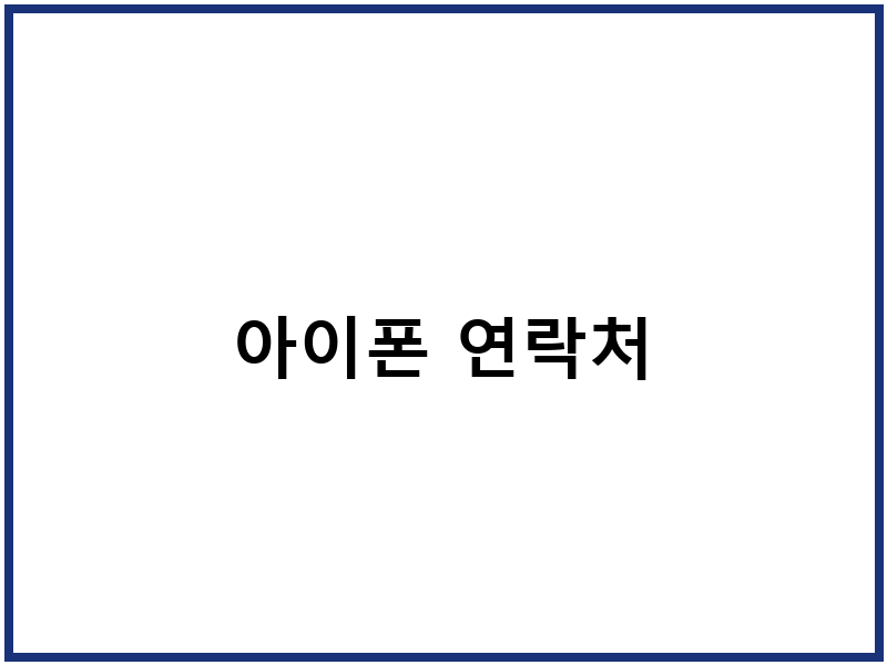 아이폰 연락처