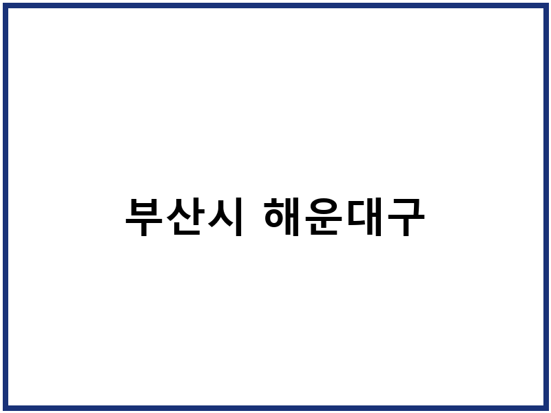 부산시 해운대구