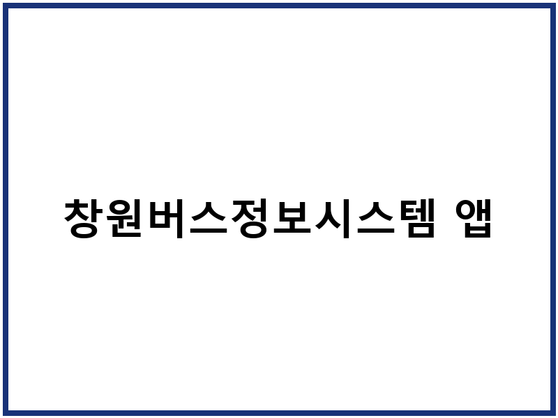 창원버스정보시스템 앱