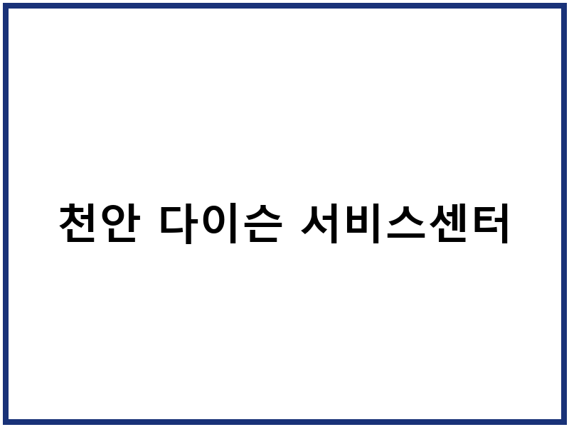 천안 다이슨 서비스센터