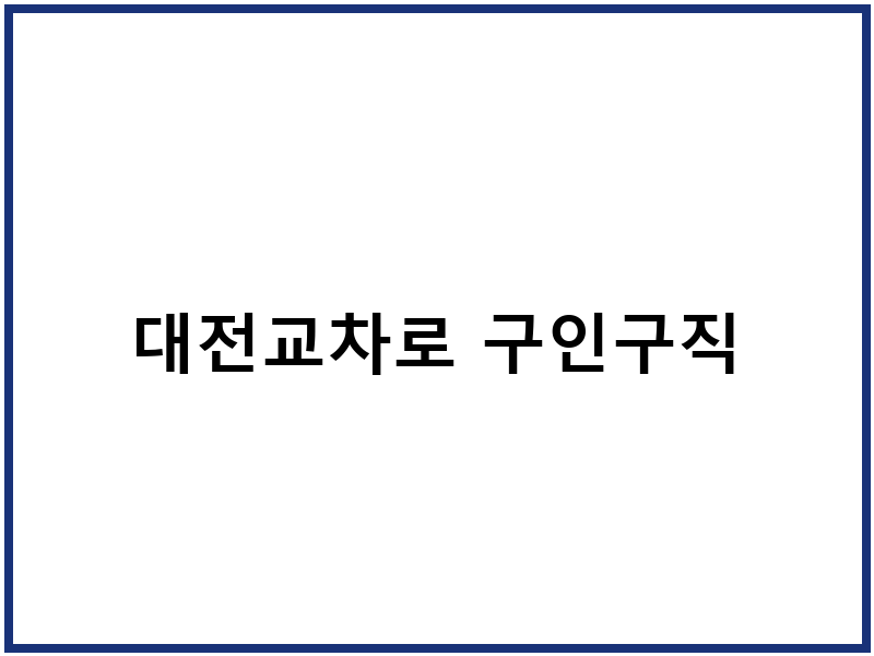 대전교차로 구인구직