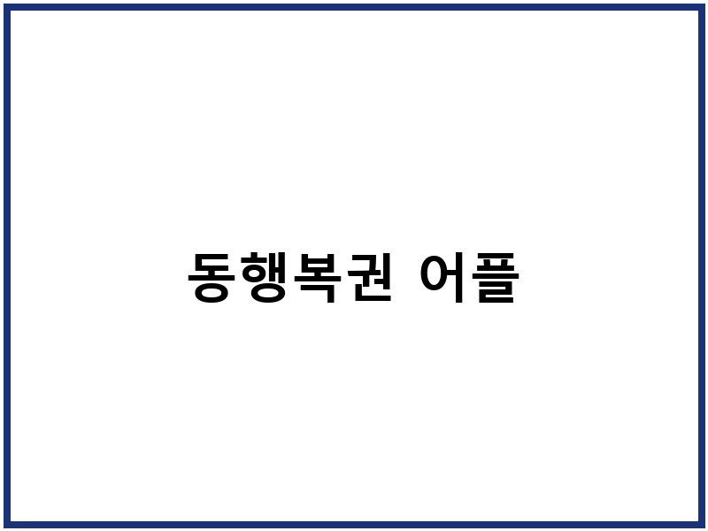 동행복권 어플