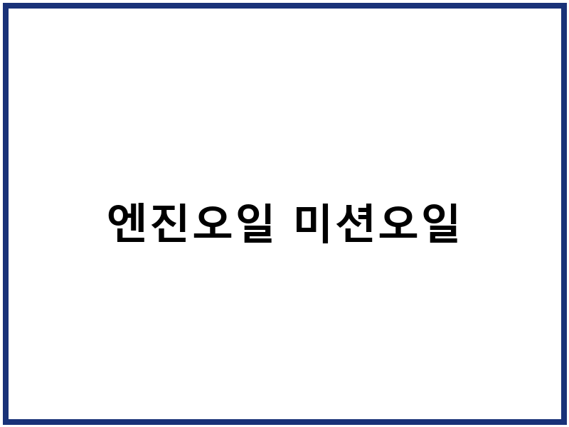 엔진오일 미션오일