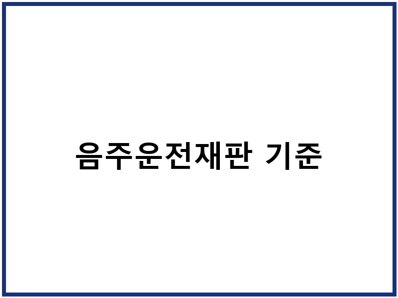 음주운전재판 기준