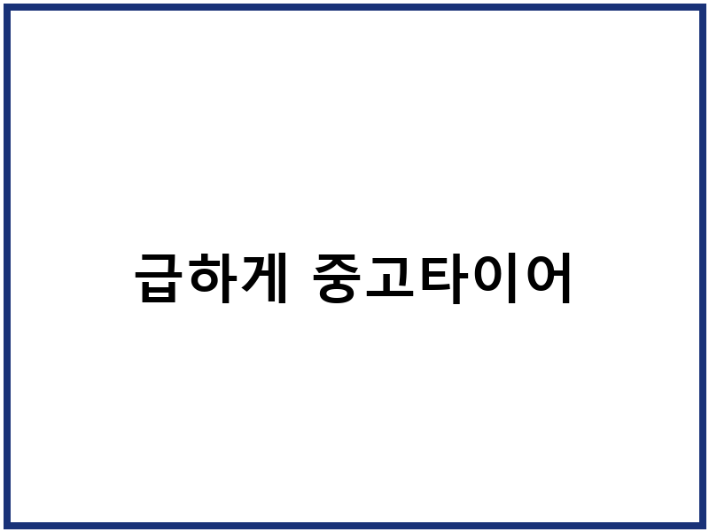 급하게 중고타이어