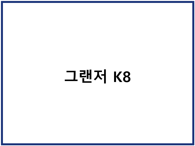 그랜저 K8