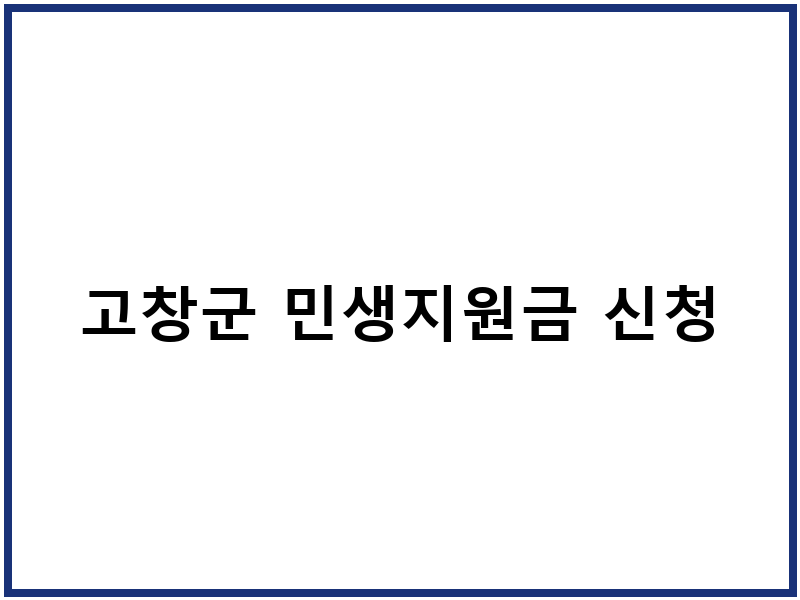 고창군 민생지원금 신청