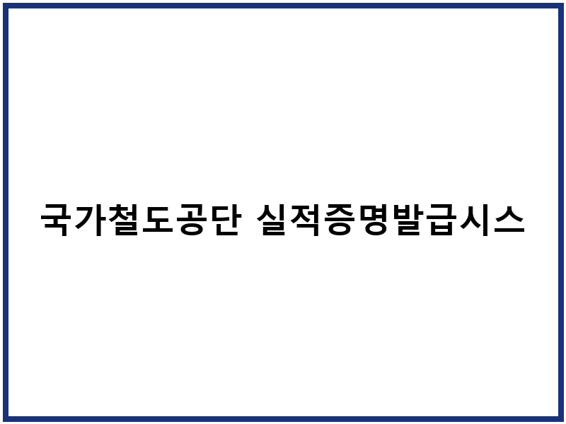 국가철도공단 실적증명발급시스템