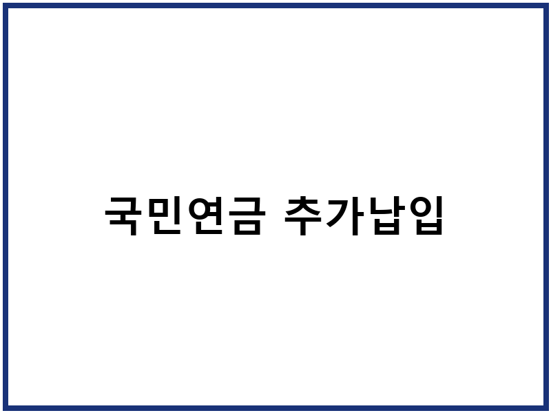 국민연금 추가납입