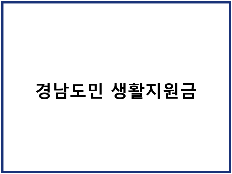 경남도민 생활지원금