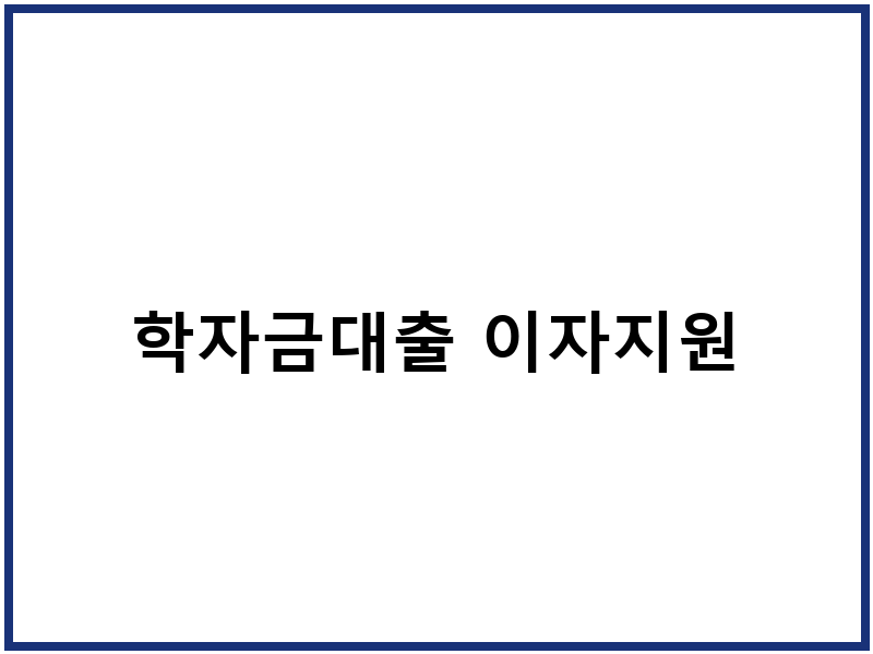 학자금대출 이자지원