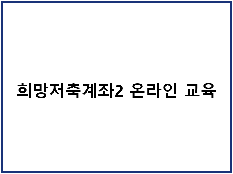 희망저축계좌2 온라인 교육