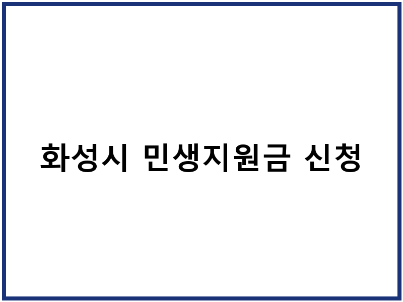 화성시 민생지원금 신청