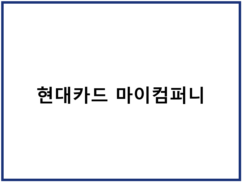 현대카드 마이컴퍼니