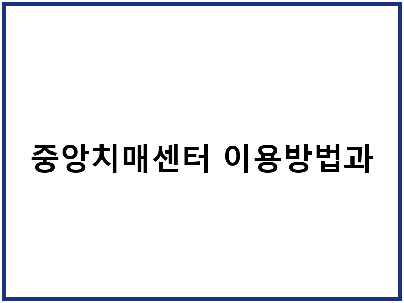 중앙치매센터 이용방법과