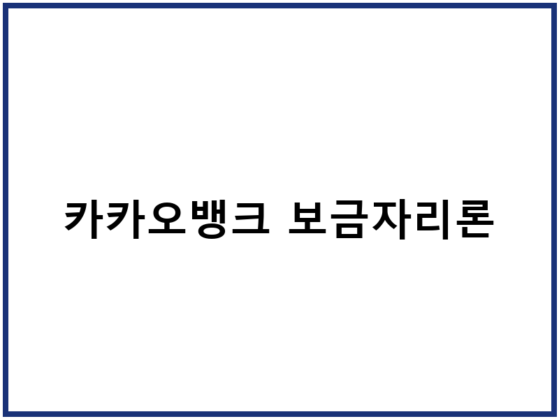 카카오뱅크 보금자리론