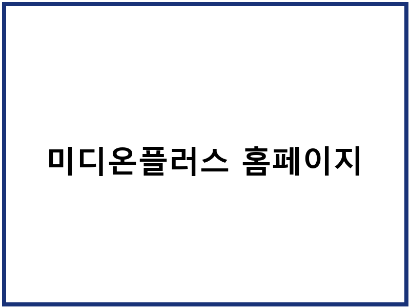미디온플러스 홈페이지