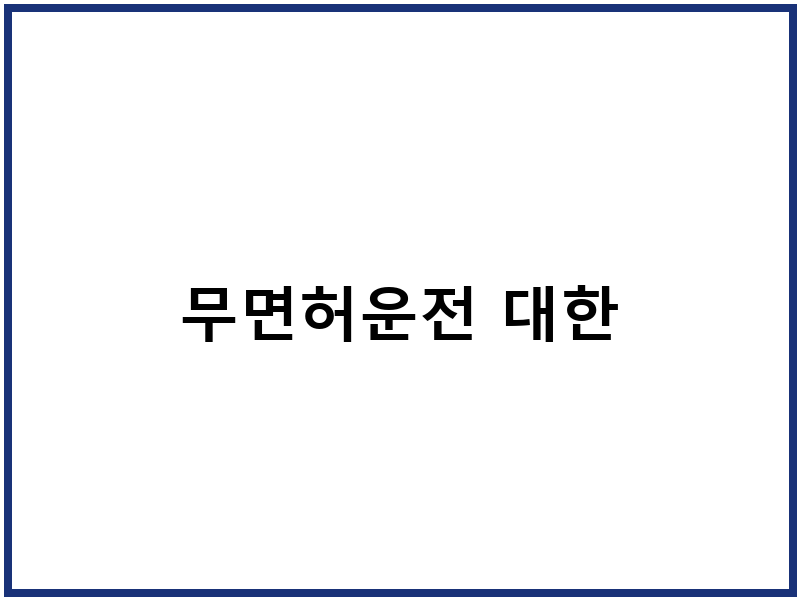 무면허운전 대한