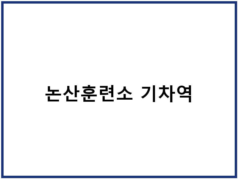논산훈련소 기차역