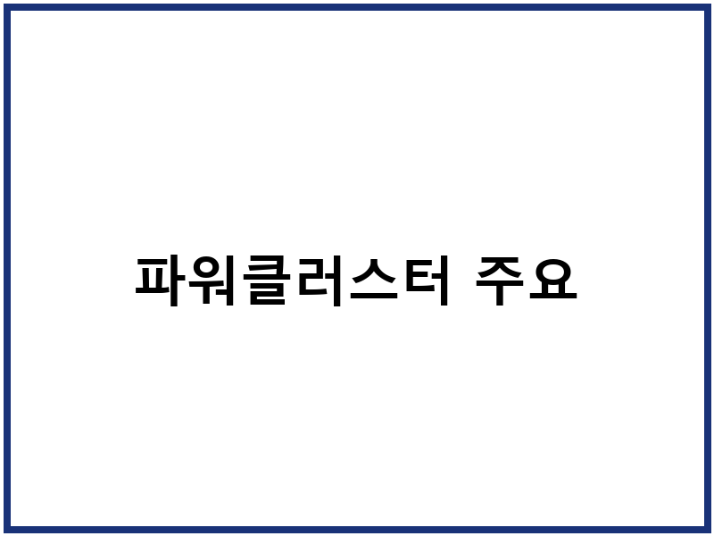 파워클러스터 주요