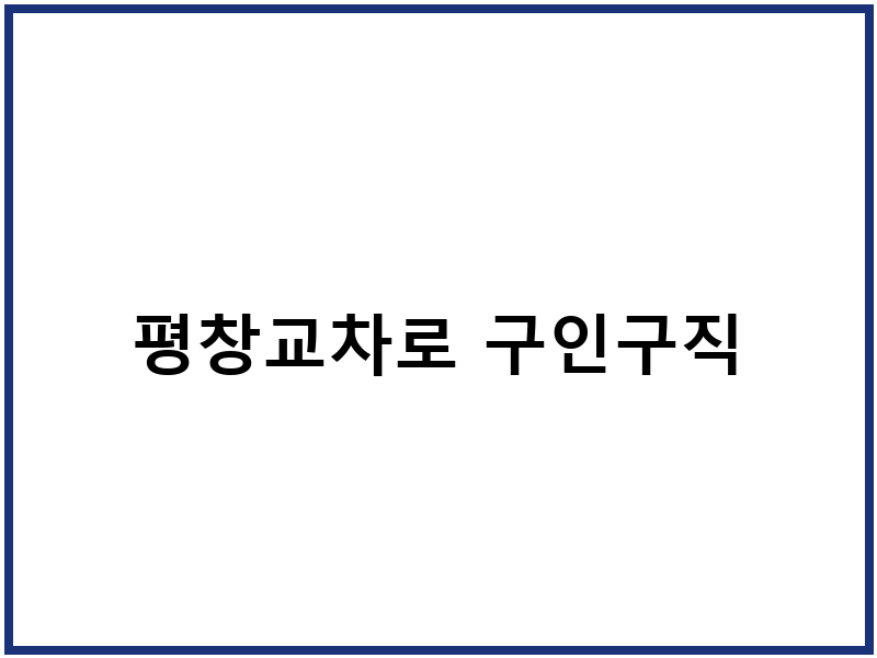 평창교차로 구인구직