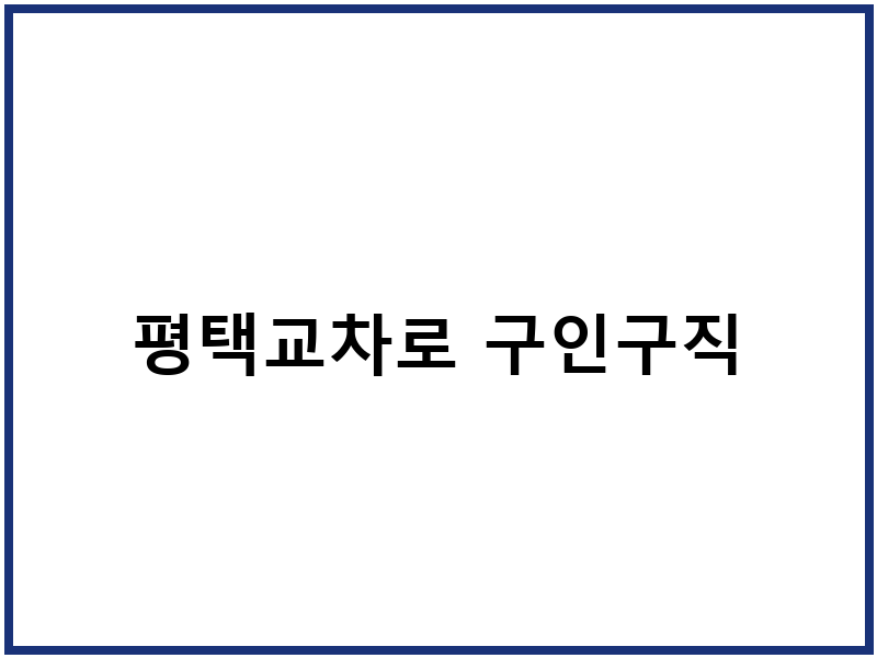 평택교차로 구인구직