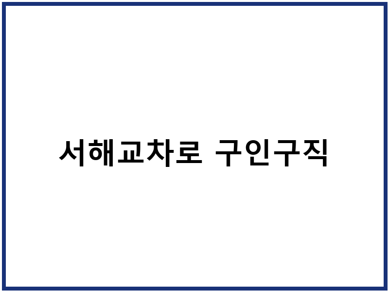 서해교차로 구인구직