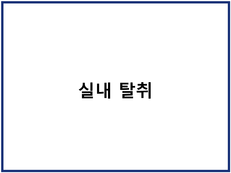 실내 탈취