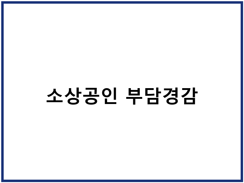 소상공인 부담경감