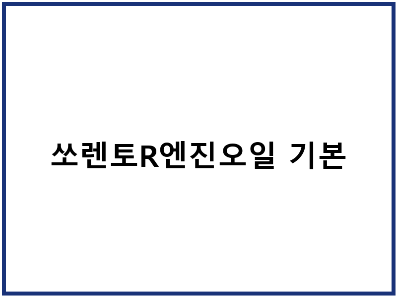 쏘렌토R엔진오일 기본