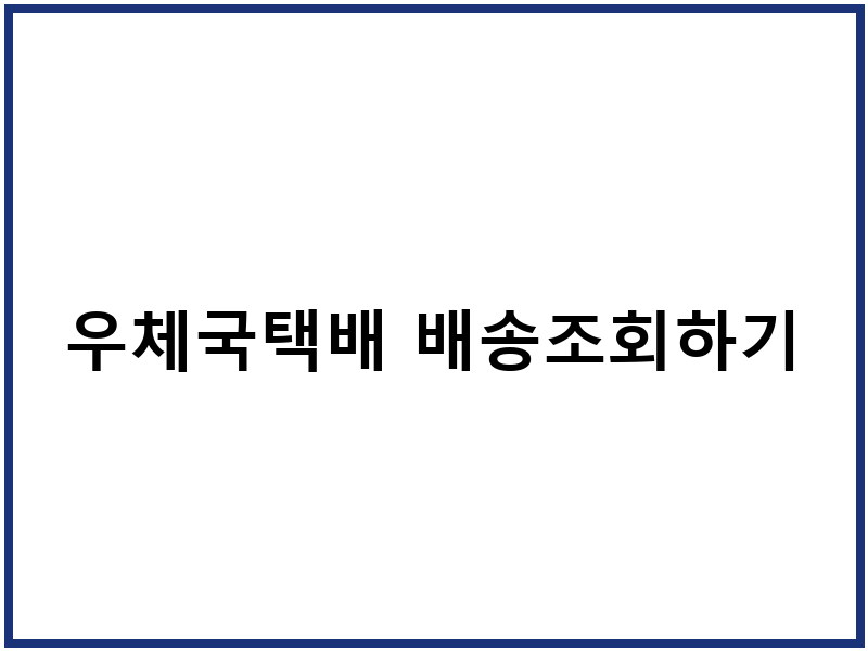 우체국택배 배송조회하기