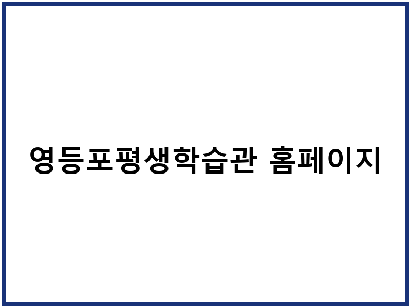 영등포평생학습관 홈페이지