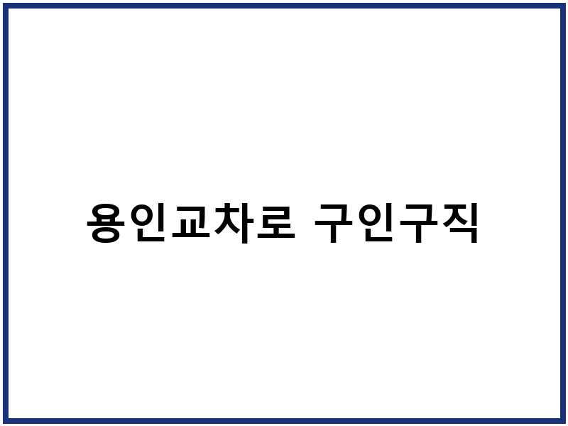 용인교차로 구인구직