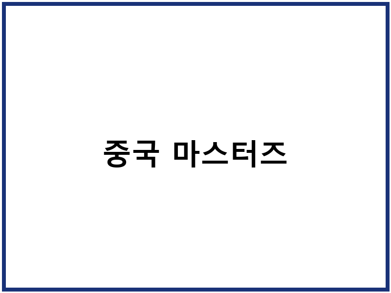 중국 마스터즈